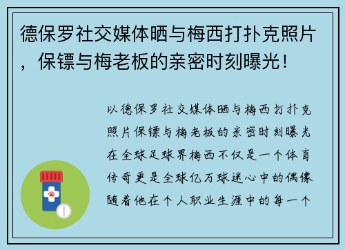 德保罗社交媒体晒与梅西打扑克照片，保镖与梅老板的亲密时刻曝光！