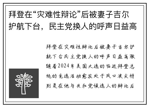 拜登在“灾难性辩论”后被妻子吉尔护航下台，民主党换人的呼声日益高涨