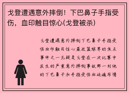 戈登遭遇意外摔倒！下巴鼻子手指受伤，血印触目惊心(戈登被杀)