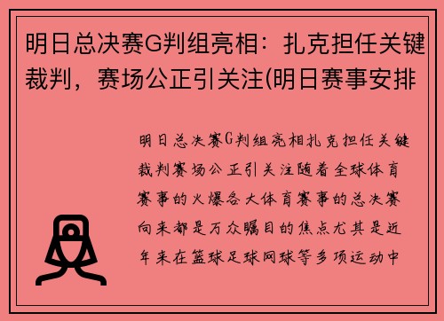 明日总决赛G判组亮相：扎克担任关键裁判，赛场公正引关注(明日赛事安排)