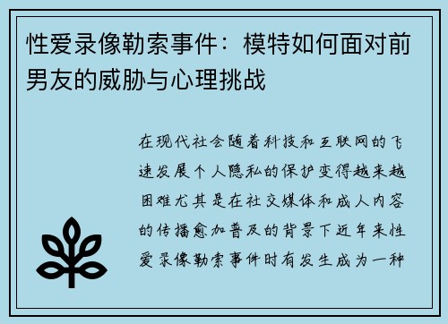 性爱录像勒索事件：模特如何面对前男友的威胁与心理挑战