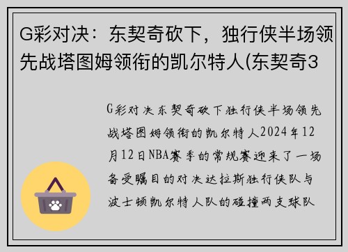 G彩对决：东契奇砍下，独行侠半场领先战塔图姆领衔的凯尔特人(东契奇36塔图姆25+9 独行侠擒凯尔特人迎2连胜)