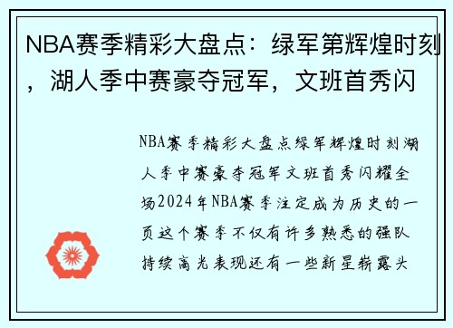 NBA赛季精彩大盘点：绿军第辉煌时刻，湖人季中赛豪夺冠军，文班首秀闪耀全场