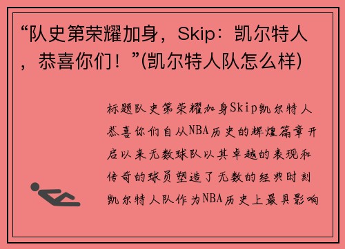 “队史第荣耀加身,Skip:凯尔特人,恭喜你们!”(凯尔特人队怎么样)