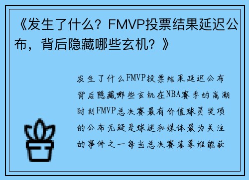 《发生了什么?FMVP投票结果延迟公布,背后隐藏哪些玄机?》