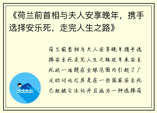 《荷兰前首相与夫人安享晚年,携手选择安乐死,走完人生之路》