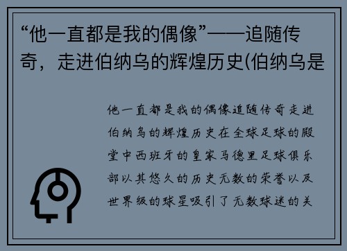 “他一直都是我的偶像”——追随传奇,走进伯纳乌的辉煌历史(伯纳乌是哪里)