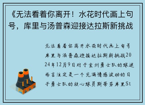 《无法看着你离开!水花时代画上句号,库里与汤普森迎接达拉斯新挑战》
