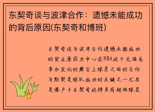东契奇谈与波津合作:遗憾未能成功的背后原因(东契奇和博班)