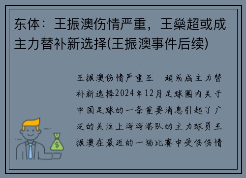 东体:王振澳伤情严重,王燊超或成主力替补新选择(王振澳事件后续)
