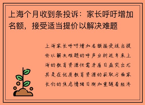 上海个月收到条投诉：家长呼吁增加名额，接受适当提价以解决难题