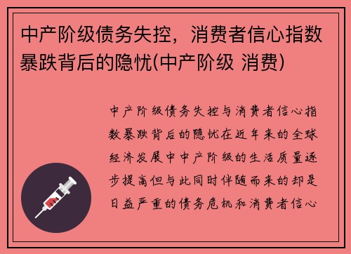 中产阶级债务失控,消费者信心指数暴跌背后的隐忧(中产阶级 消费)