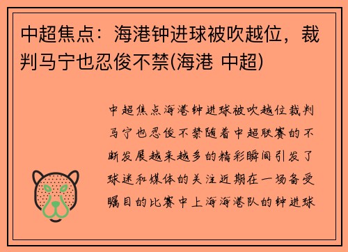 中超焦点：海港钟进球被吹越位，裁判马宁也忍俊不禁(海港 中超)