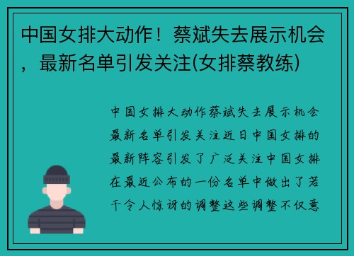 中国女排大动作!蔡斌失去展示机会,最新名单引发关注(女排蔡教练)