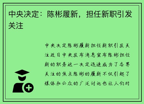 中央决定:陈彬履新,担任新职引发关注