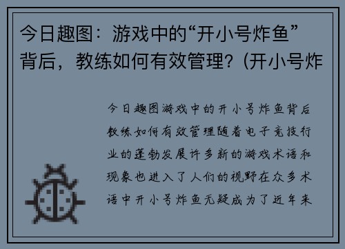 今日趣图:游戏中的“开小号炸鱼”背后,教练如何有效管理?(开小号炸鱼什么意思)