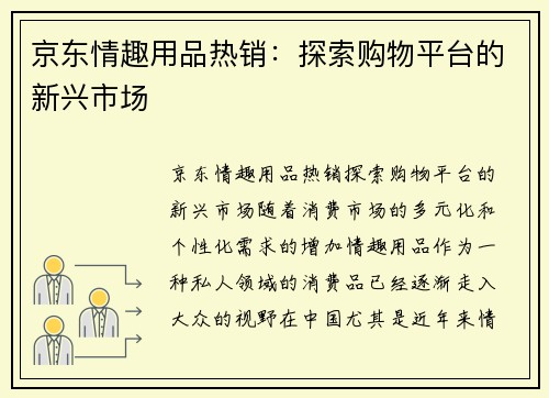 京东情趣用品热销:探索购物平台的新兴市场