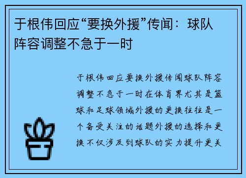 于根伟回应“要换外援”传闻:球队阵容调整不急于一时