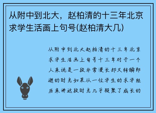 从附中到北大,赵柏清的十三年北京求学生活画上句号(赵柏清大几)