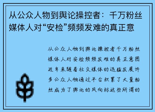 从公众人物到舆论操控者:千万粉丝媒体人对“安检”频频发难的真正意图