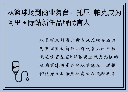 从篮球场到商业舞台:托尼-帕克成为阿里国际站新任品牌代言人