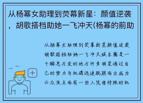 从杨幂女助理到荧幕新星：颜值逆袭，胡歌搭档助她一飞冲天(杨幂的前助理还出道了)