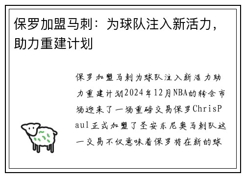 保罗加盟马刺:为球队注入新活力,助力重建计划