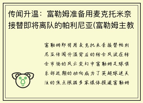传闻升温:富勒姆准备用麦克托米奈接替即将离队的帕利尼亚(富勒姆主教练帕克)