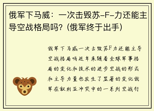 俄军下马威:一次击毁苏-F-力还能主导空战格局吗?(俄军终于出手)