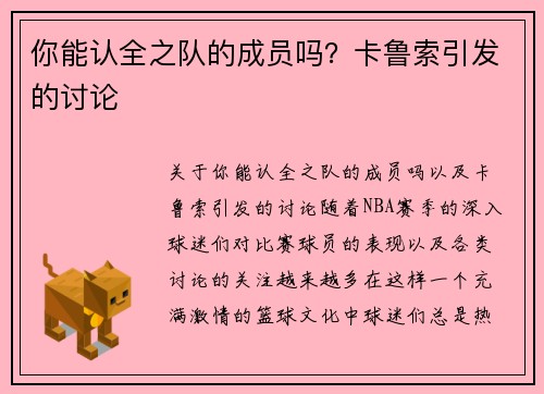 你能认全之队的成员吗?卡鲁索引发的讨论