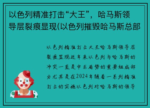 以色列精准打击“大王”,哈马斯领导层裂痕显现(以色列摧毁哈马斯总部大楼)