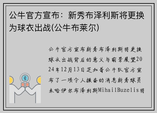 公牛官方宣布:新秀布泽利斯将更换为球衣出战(公牛布莱尔)