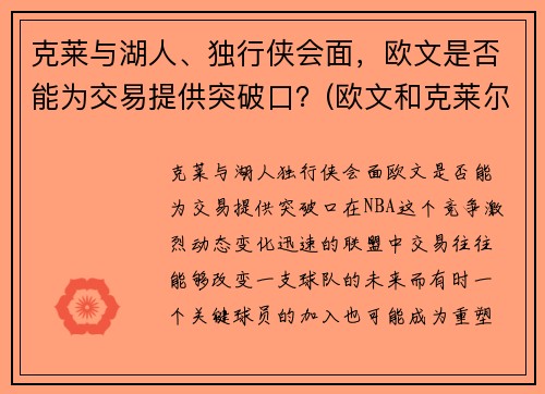 克莱与湖人、独行侠会面,欧文是否能为交易提供突破口?(欧文和克莱尔接吻)