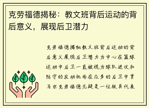 克劳福德揭秘:教文班背后运动的背后意义,展现后卫潜力