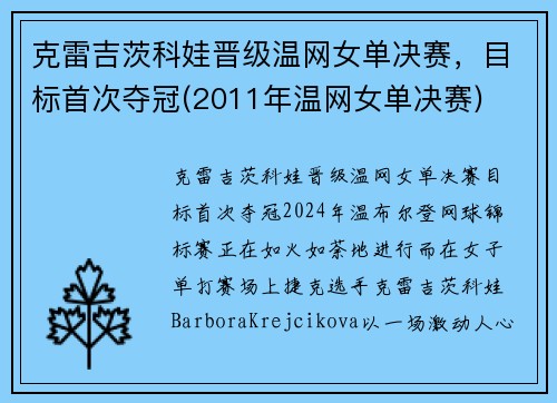 克雷吉茨科娃晋级温网女单决赛,目标首次夺冠(2011年温网女单决赛)