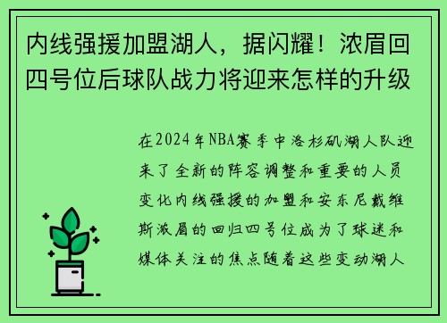 内线强援加盟湖人,据闪耀!浓眉回四号位后球队战力将迎来怎样的升级?