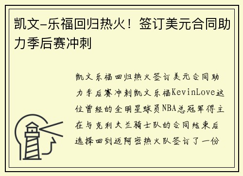 凯文-乐福回归热火!签订美元合同助力季后赛冲刺