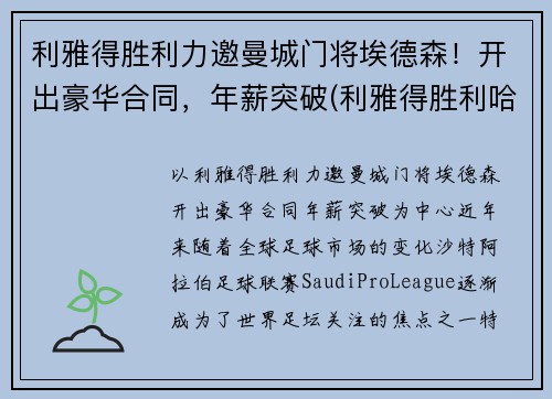 利雅得胜利力邀曼城门将埃德森!开出豪华合同,年薪突破(利雅得胜利哈默德)