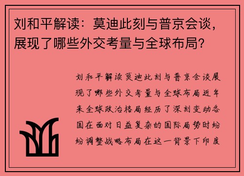 刘和平解读:莫迪此刻与普京会谈,展现了哪些外交考量与全球布局?