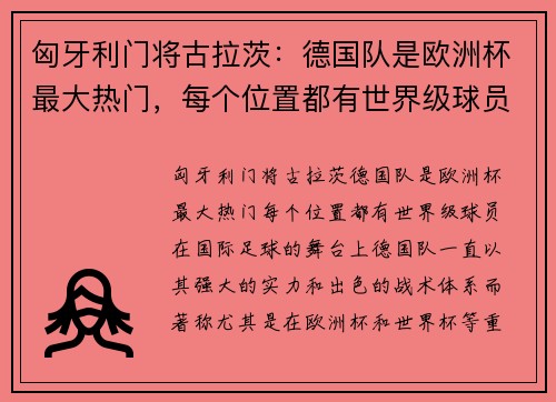 匈牙利门将古拉茨:德国队是欧洲杯最大热门,每个位置都有世界级球员