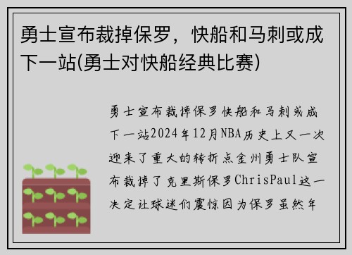 勇士宣布裁掉保罗,快船和马刺或成下一站(勇士对快船经典比赛)