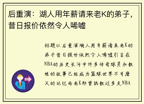 后重演:湖人用年薪请来老K的弟子,昔日报价依然令人唏嘘