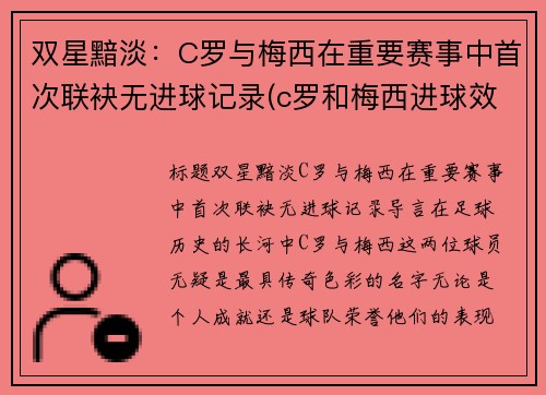 双星黯淡:C罗与梅西在重要赛事中首次联袂无进球记录(c罗和梅西进球效率)
