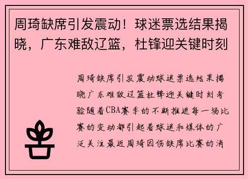 周琦缺席引发震动!球迷票选结果揭晓,广东难敌辽篮,杜锋迎关键时刻考验
