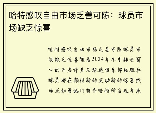 哈特感叹自由市场乏善可陈:球员市场缺乏惊喜