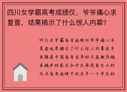 四川女学霸高考成绩仅,爷爷痛心求复查,结果揭示了什么惊人内幕?