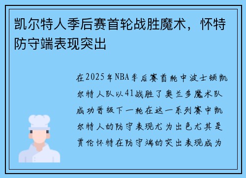 凯尔特人季后赛首轮战胜魔术，怀特防守端表现突出