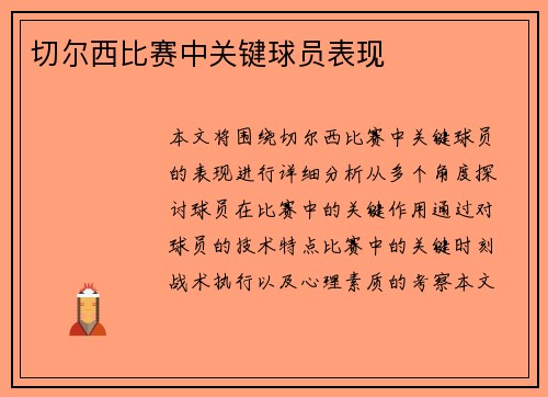 切尔西比赛中关键球员表现