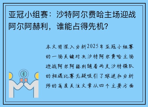 亚冠小组赛：沙特阿尔费哈主场迎战阿尔阿赫利，谁能占得先机？