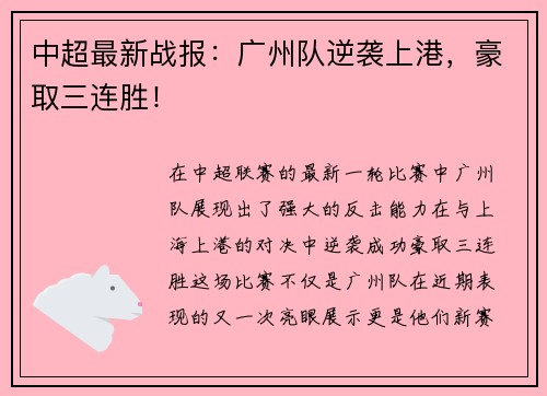 中超最新战报：广州队逆袭上港，豪取三连胜！
